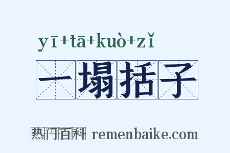 一塌括子是什么意思的图片